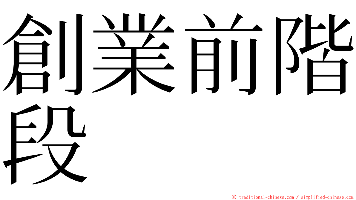 創業前階段 ming font