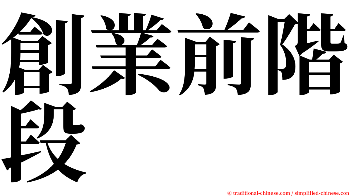 創業前階段 serif font