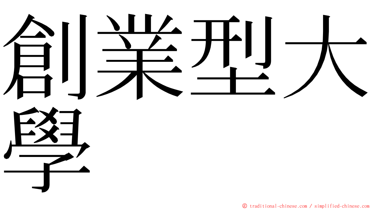 創業型大學 ming font