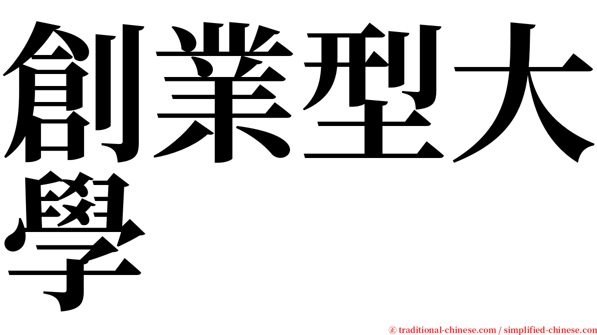 創業型大學 serif font