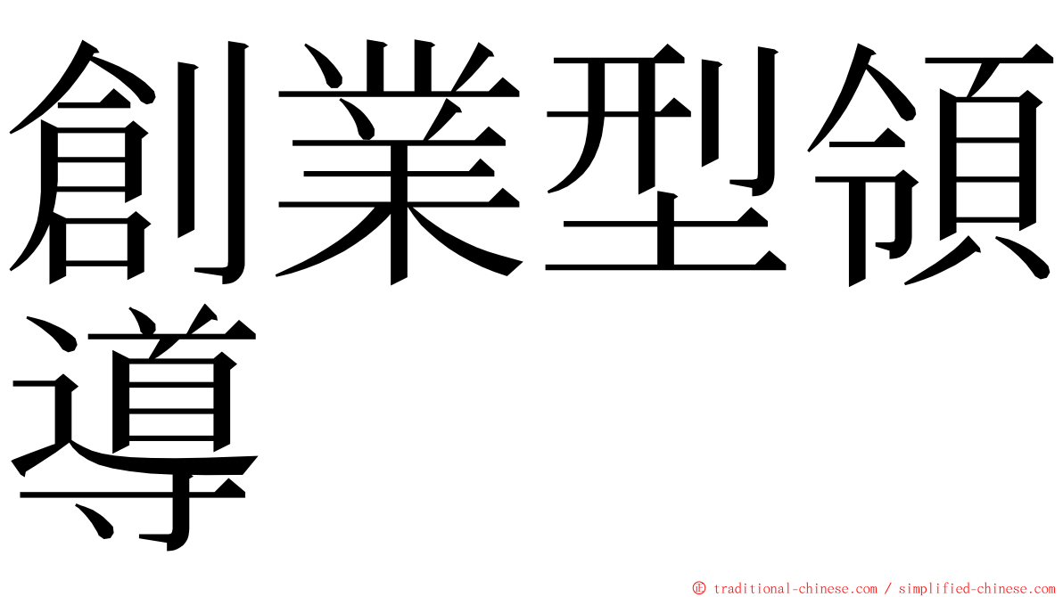 創業型領導 ming font