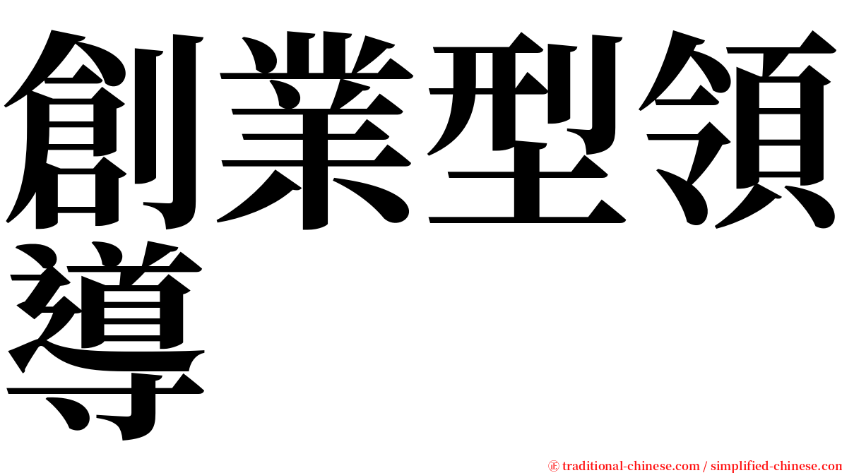 創業型領導 serif font