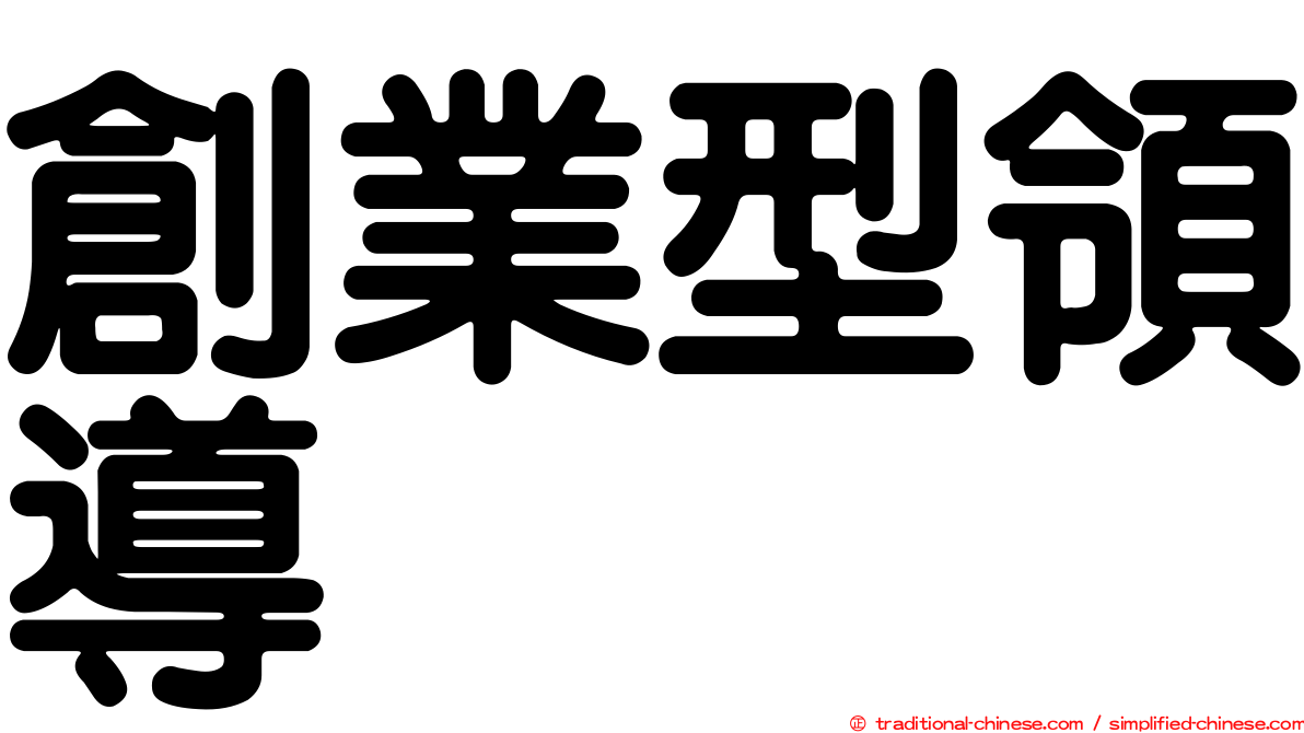 創業型領導