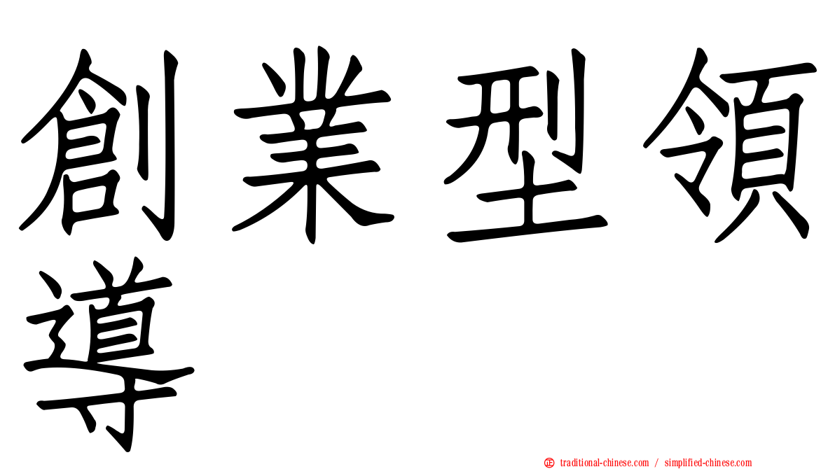 創業型領導