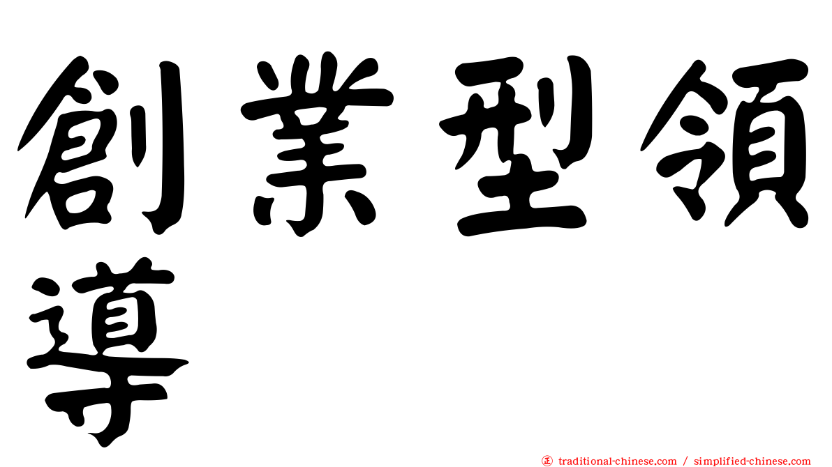 創業型領導