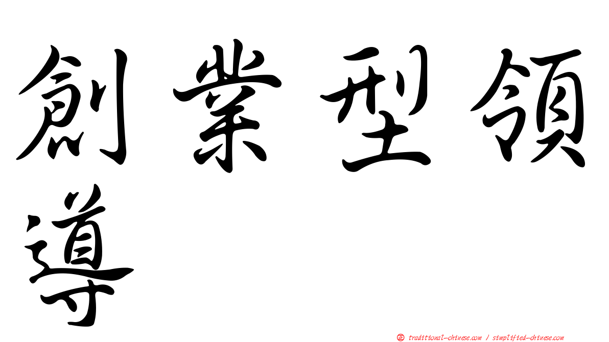 創業型領導