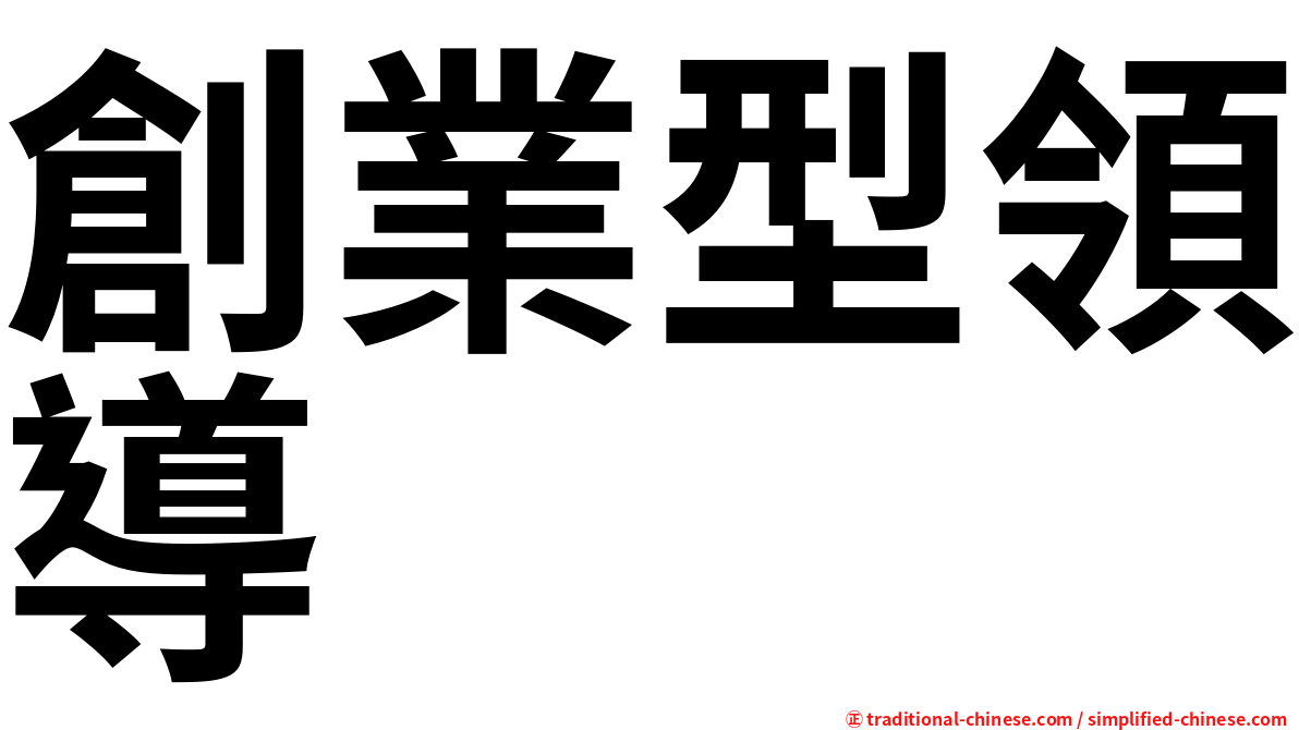創業型領導