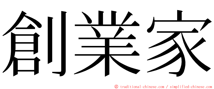 創業家 ming font