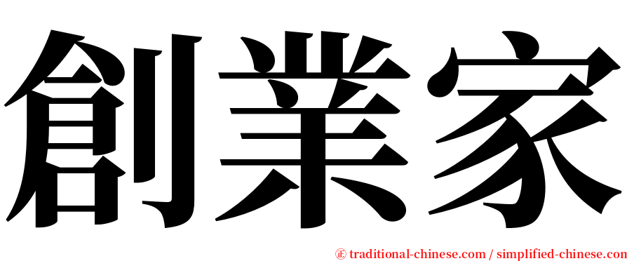 創業家 serif font