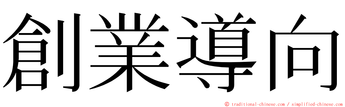 創業導向 ming font