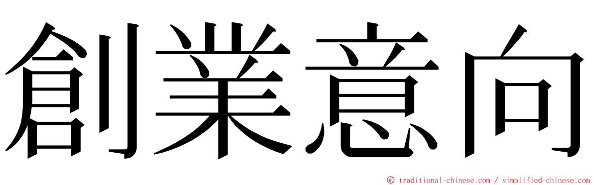 創業意向 ming font