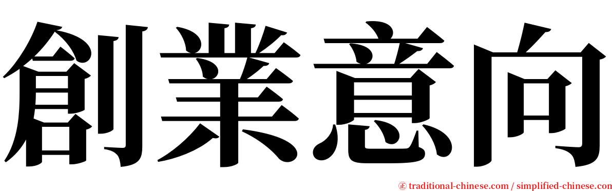 創業意向 serif font