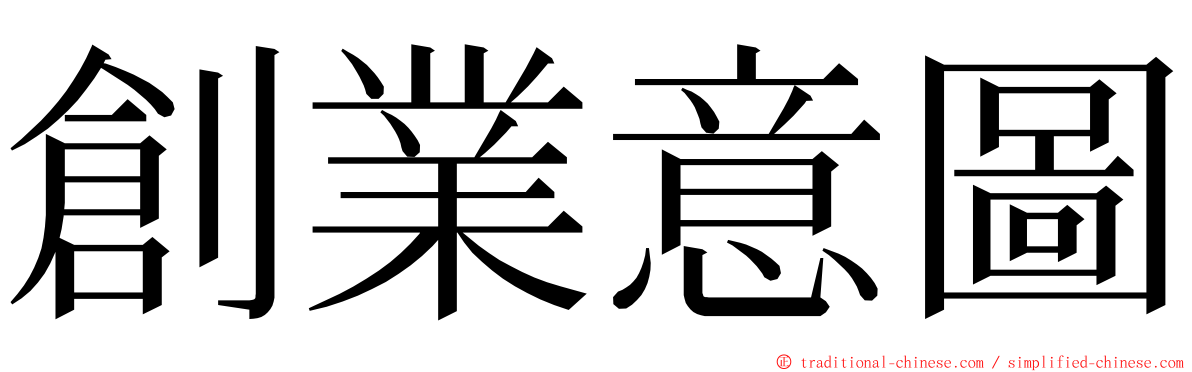 創業意圖 ming font