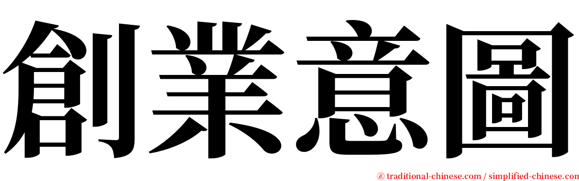 創業意圖 serif font