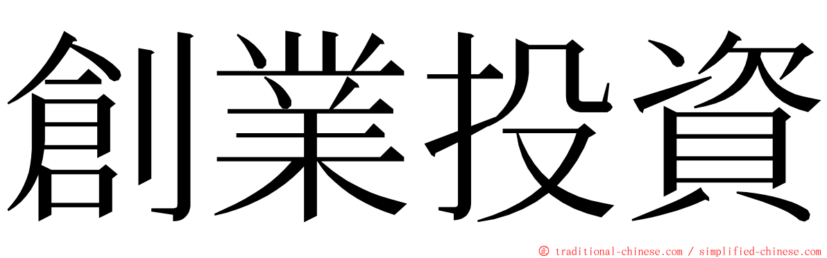 創業投資 ming font