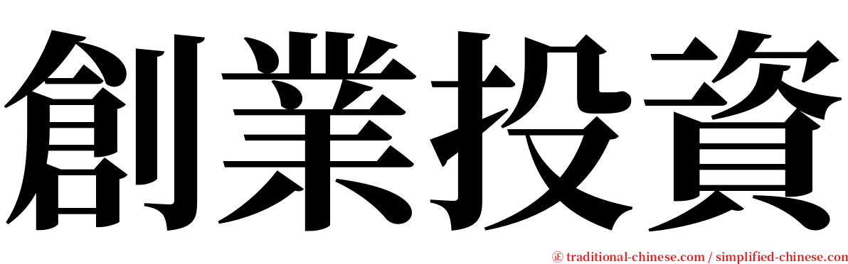 創業投資 serif font