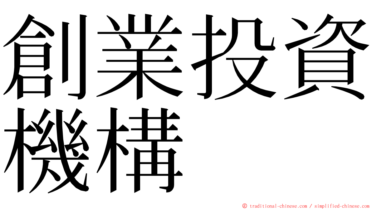 創業投資機構 ming font