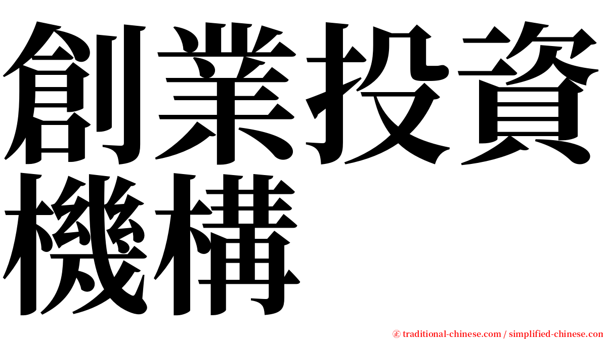 創業投資機構 serif font