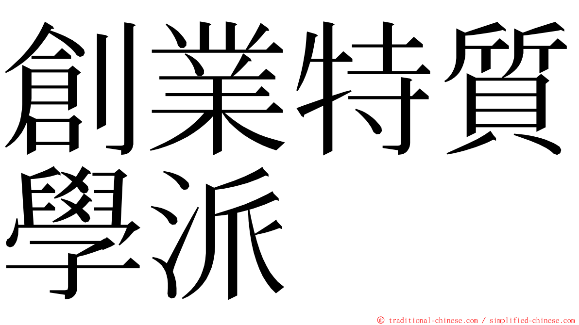 創業特質學派 ming font