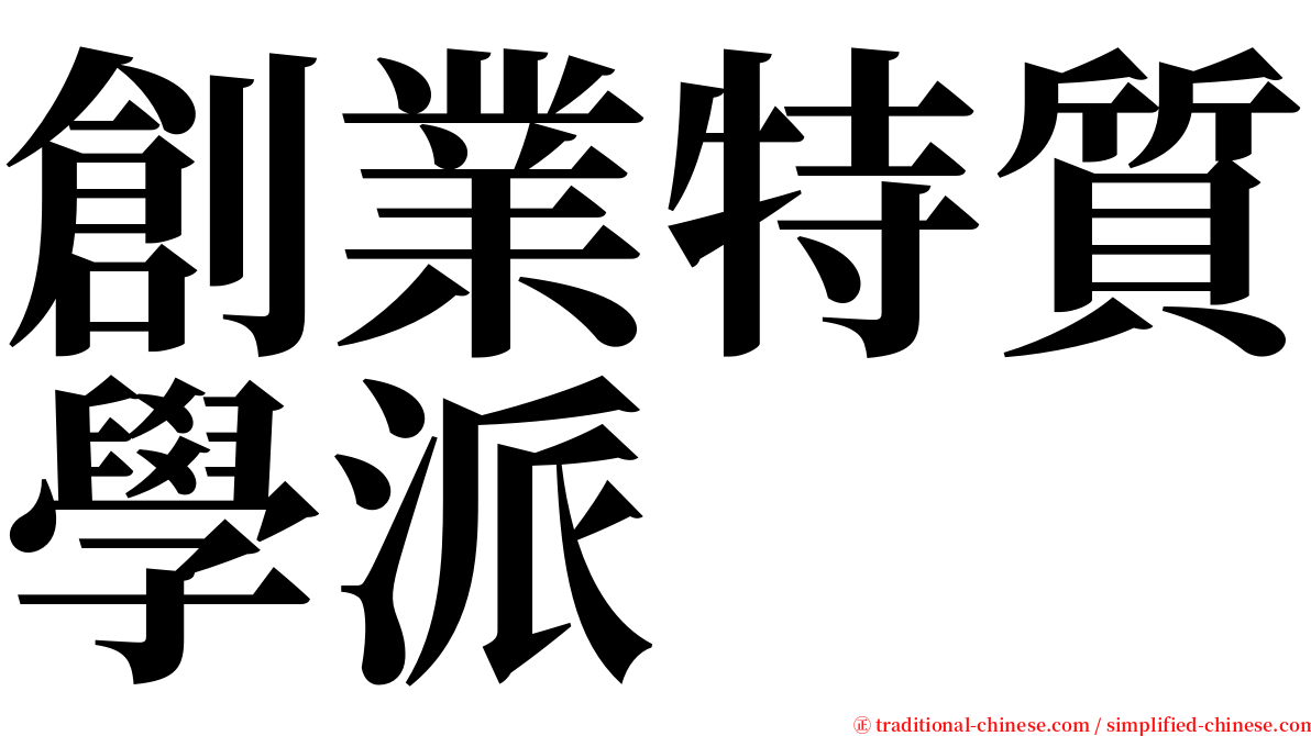 創業特質學派 serif font