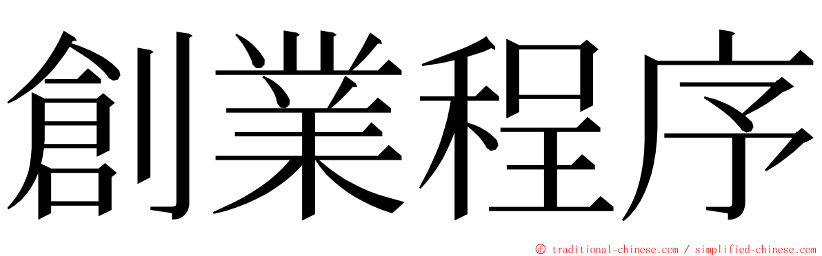 創業程序 ming font