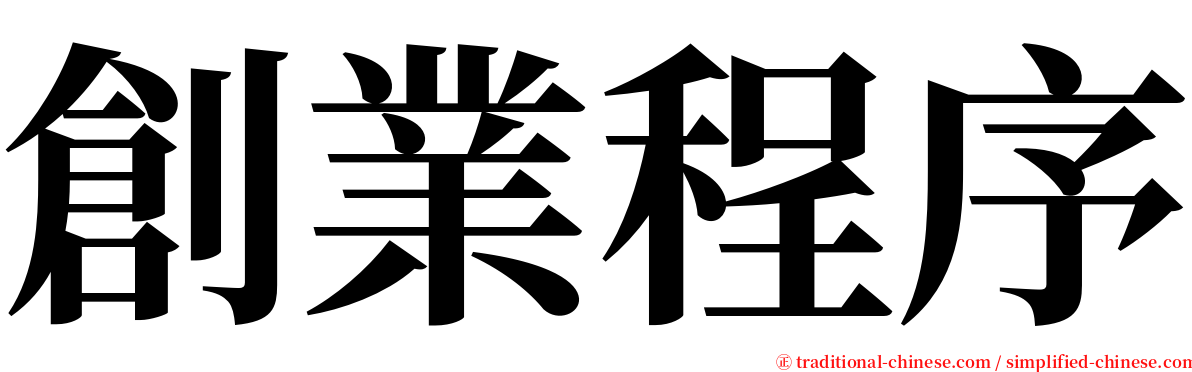 創業程序 serif font