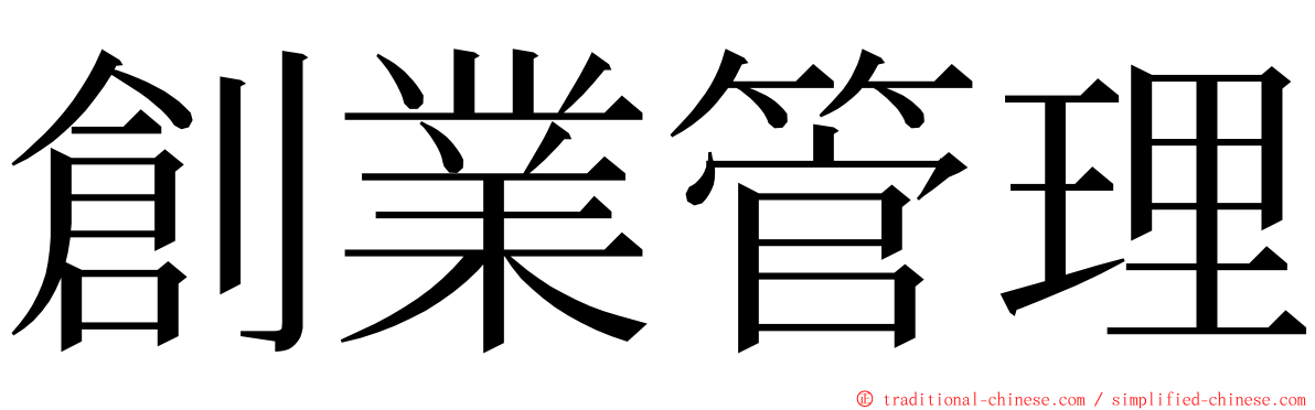 創業管理 ming font