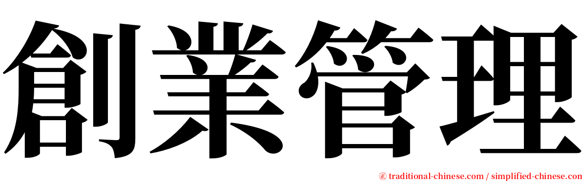 創業管理 serif font