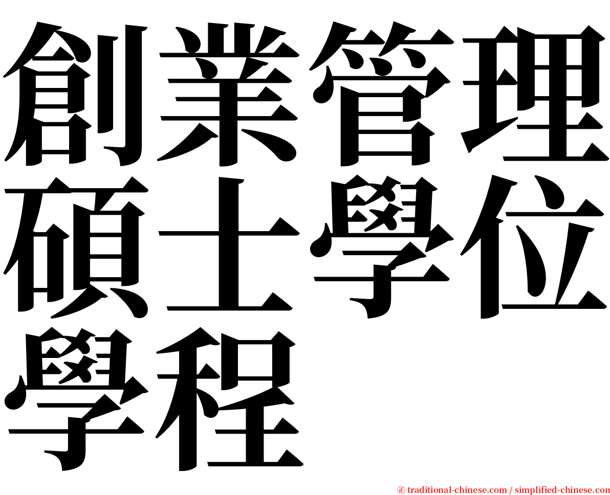 創業管理碩士學位學程 serif font