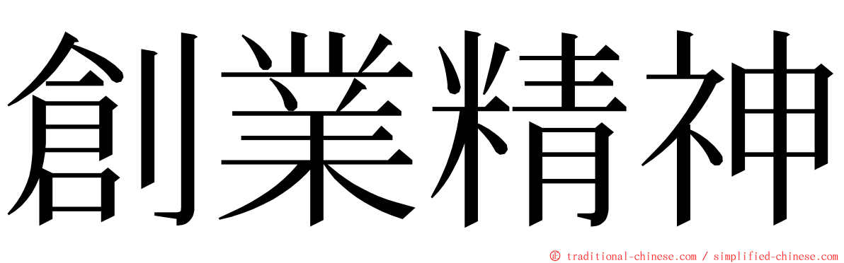 創業精神 ming font