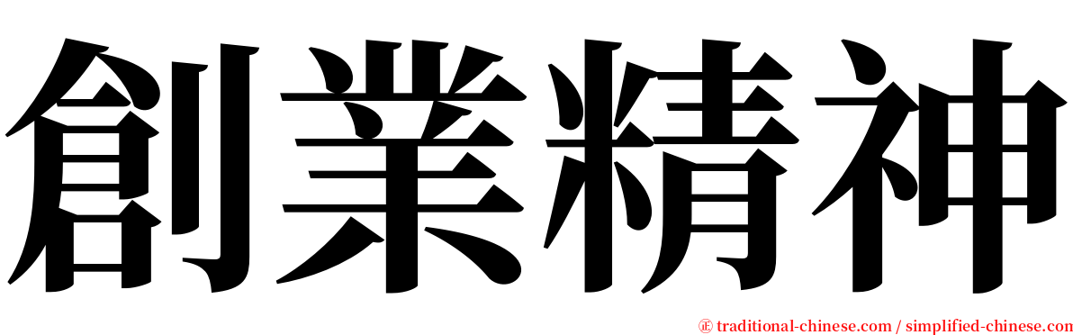 創業精神 serif font