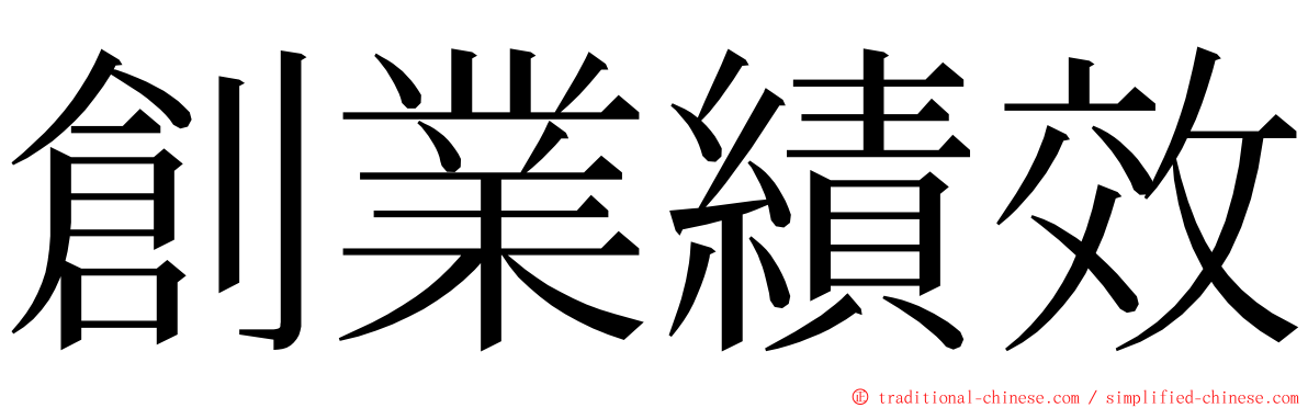 創業績效 ming font