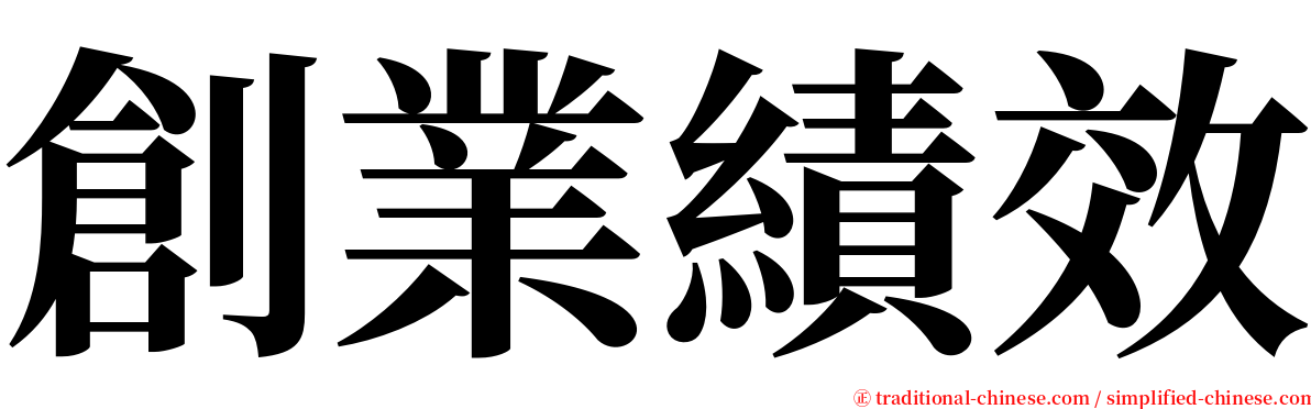 創業績效 serif font