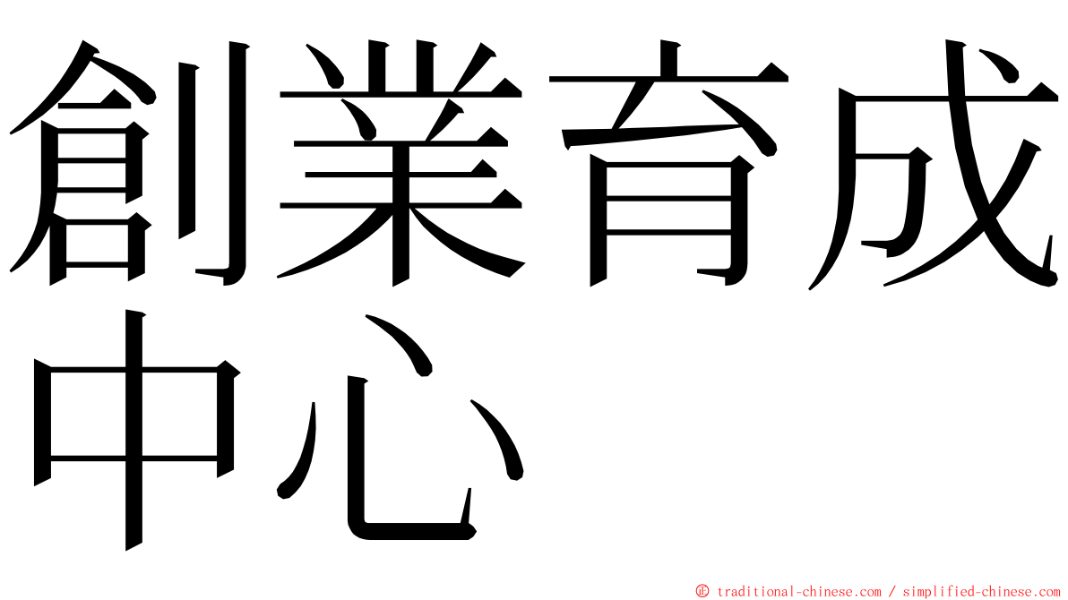 創業育成中心 ming font