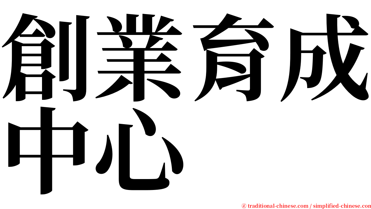 創業育成中心 serif font