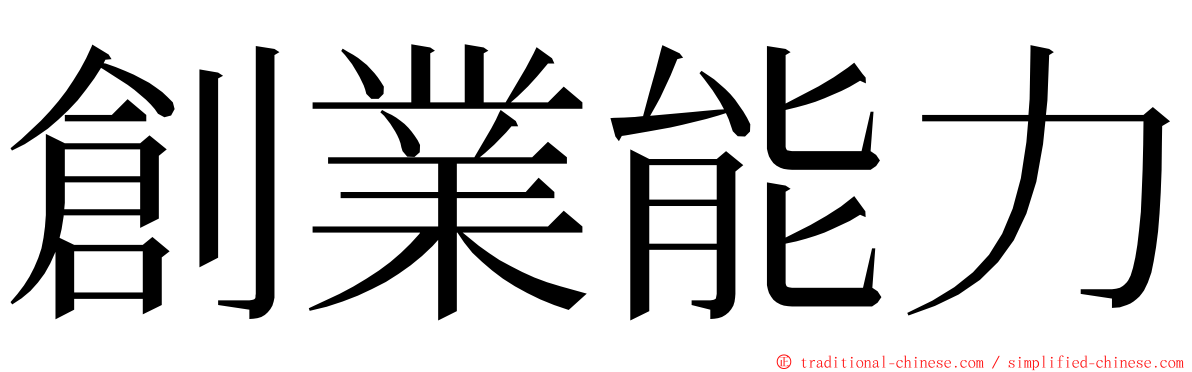 創業能力 ming font