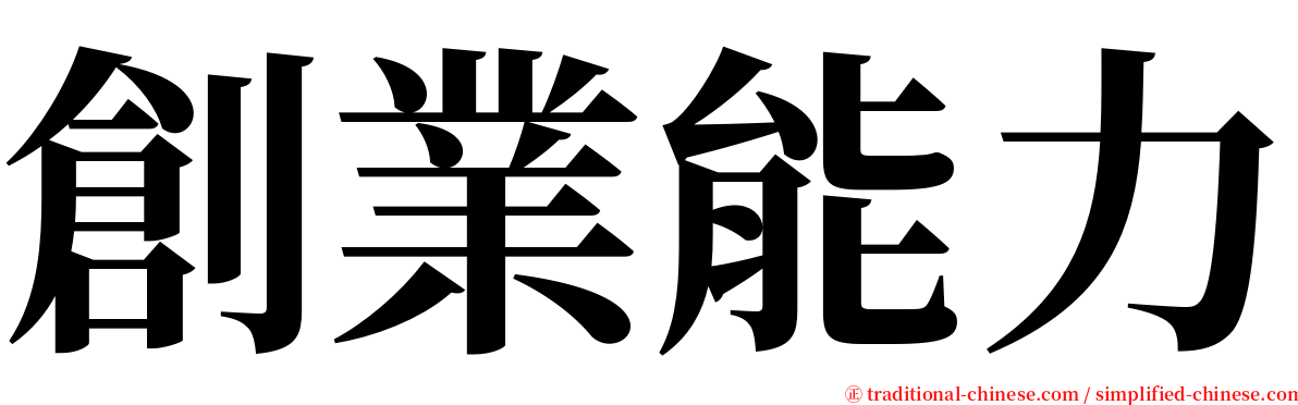 創業能力 serif font