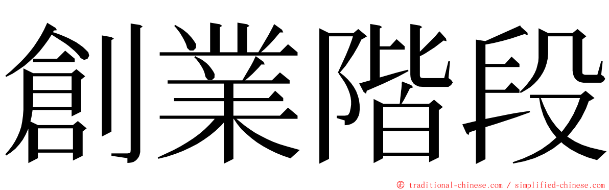 創業階段 ming font