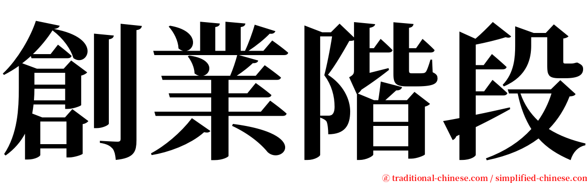 創業階段 serif font