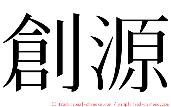 創源 ming font