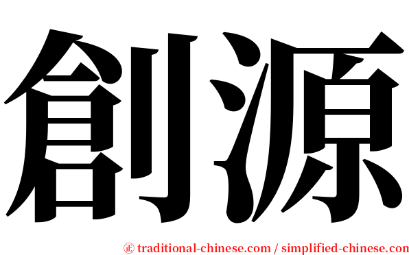 創源 serif font