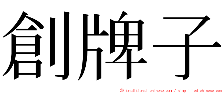 創牌子 ming font