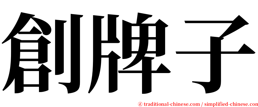 創牌子 serif font