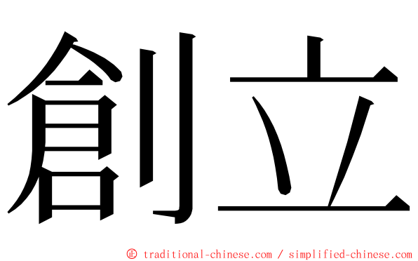 創立 ming font