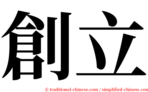 創立 serif font