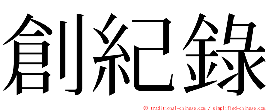 創紀錄 ming font