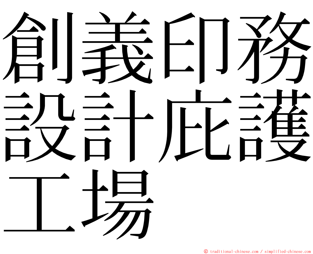 創義印務設計庇護工場 ming font