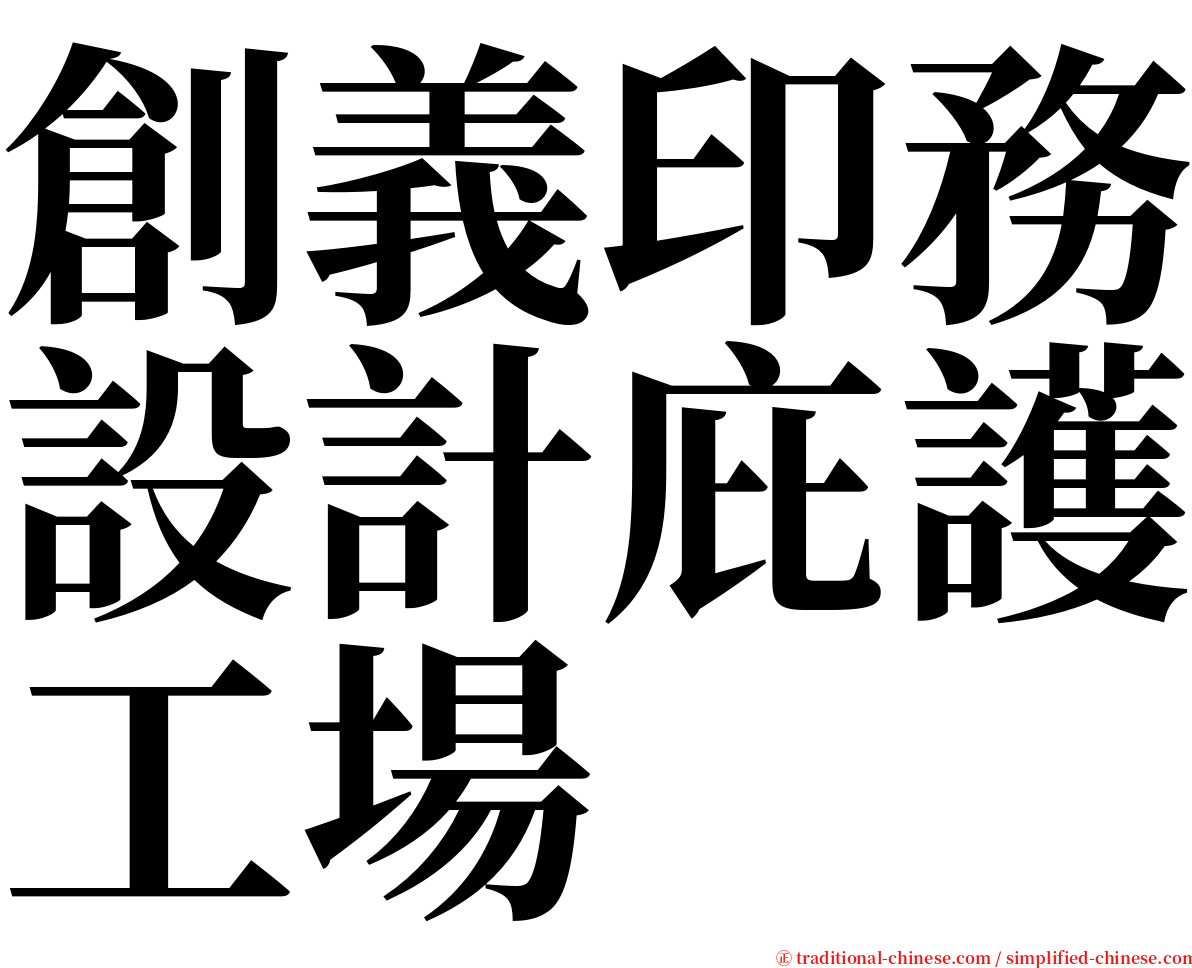 創義印務設計庇護工場 serif font