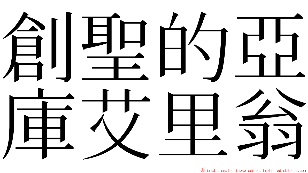 創聖的亞庫艾里翁 ming font