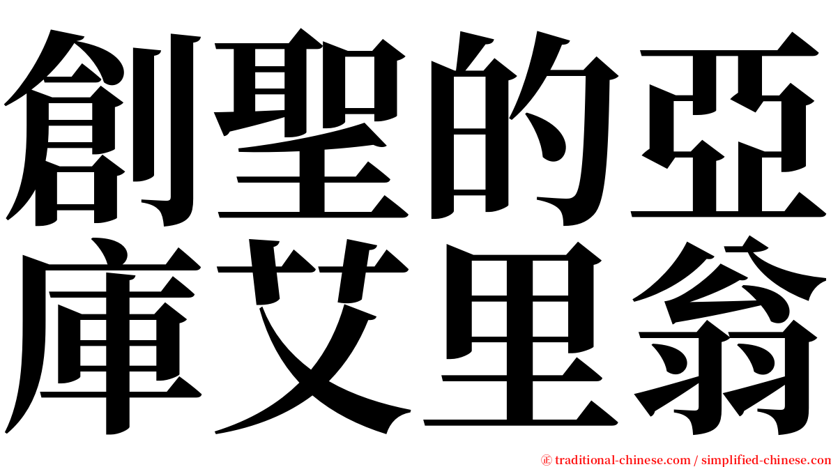 創聖的亞庫艾里翁 serif font